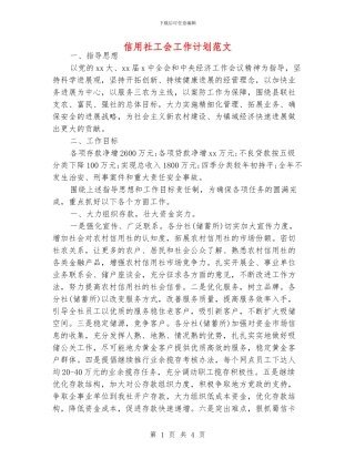 信用社工会工作计划范文
