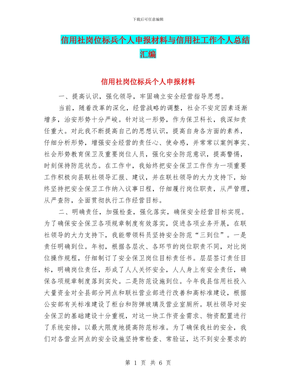 信用社岗位标兵个人申报材料与信用社工作个人总结汇编_第1页