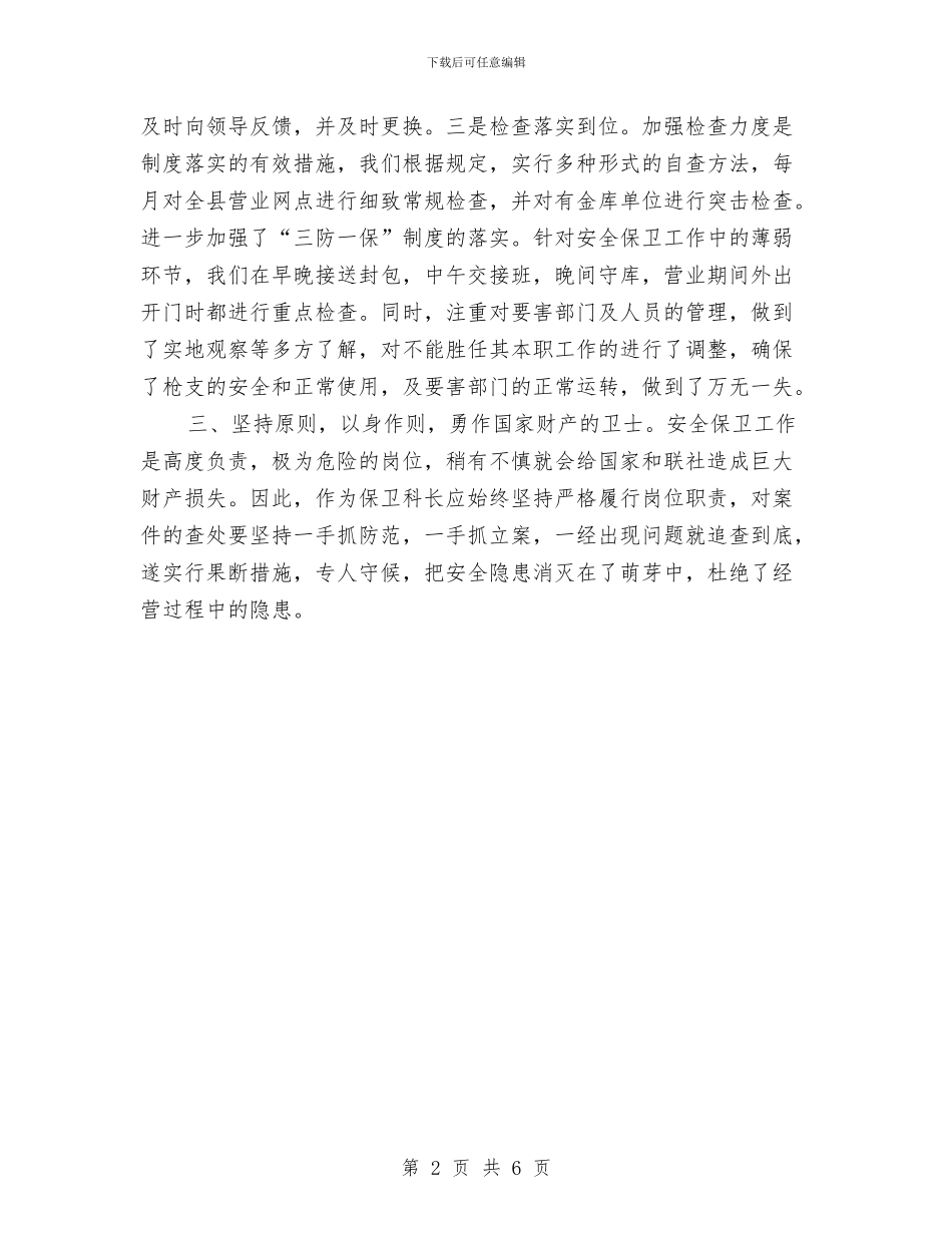 信用社岗位标兵个人申报材料与信用社工作个人总结汇编_第2页