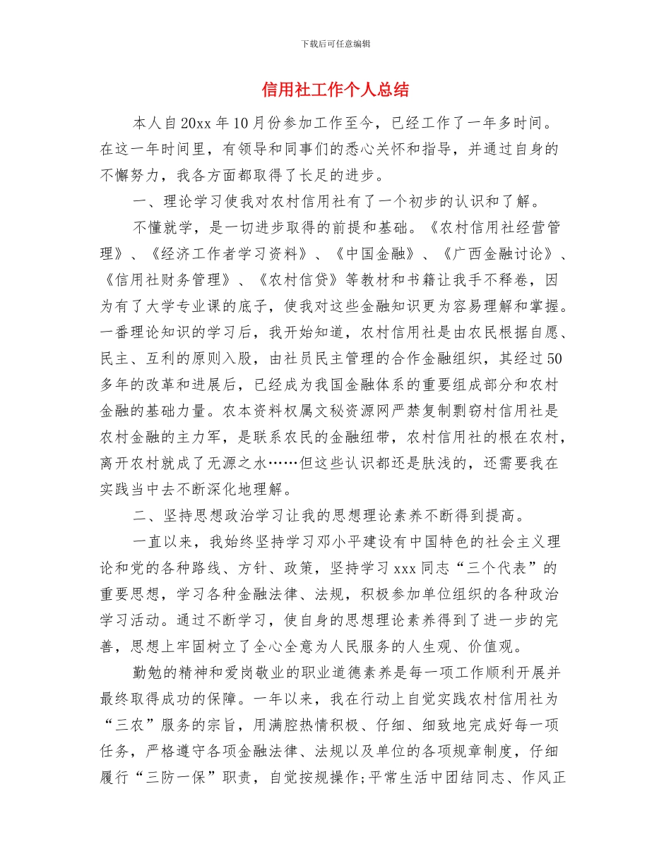 信用社岗位标兵个人申报材料与信用社工作个人总结汇编_第3页