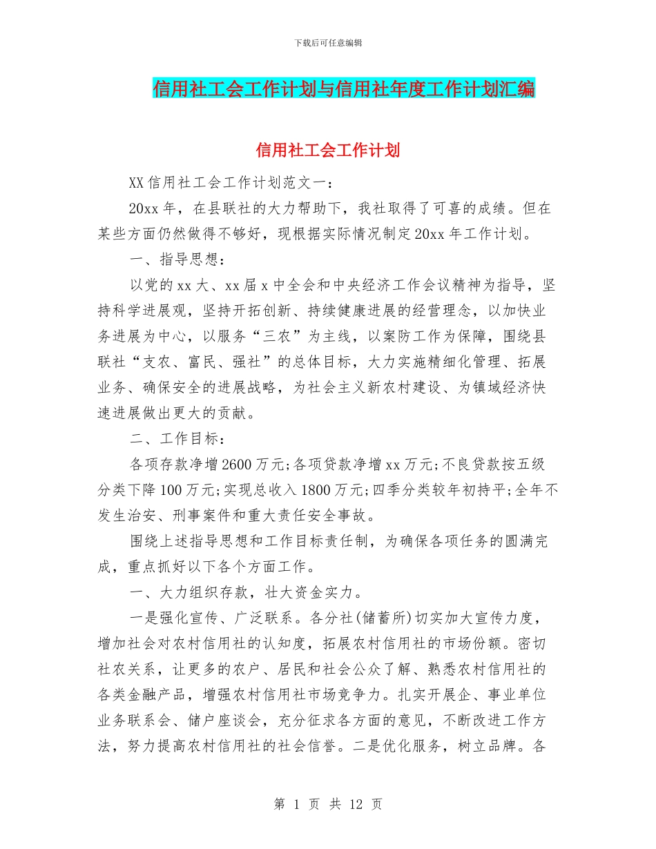 信用社工会工作计划与信用社年度工作计划汇编_第1页