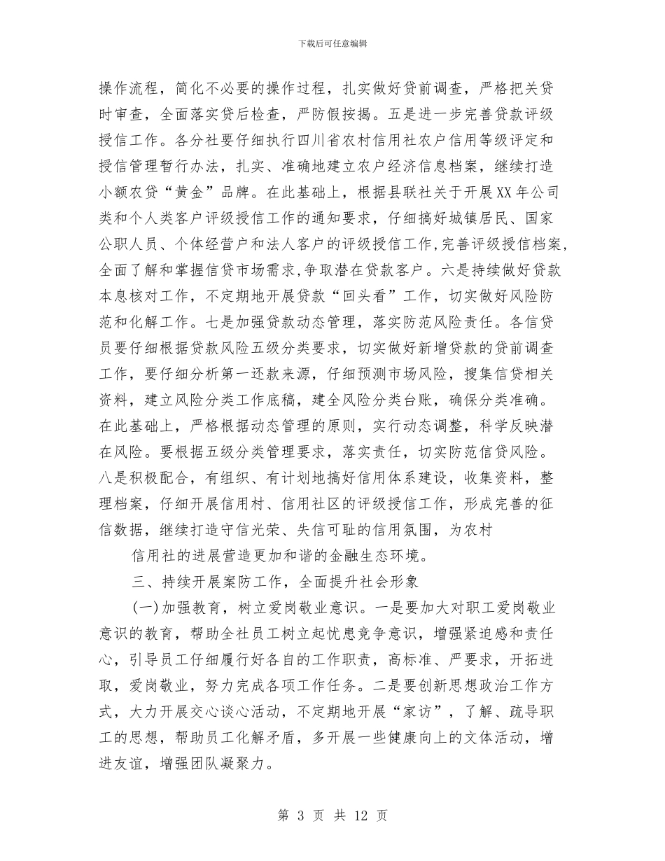 信用社工会工作计划与信用社年度工作计划汇编_第3页