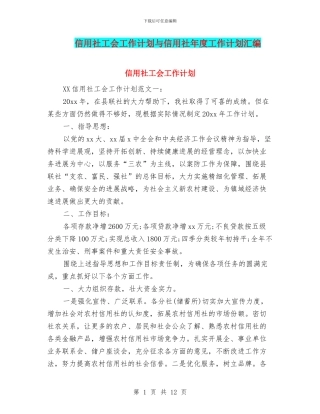 信用社工会工作计划与信用社年度工作计划汇编