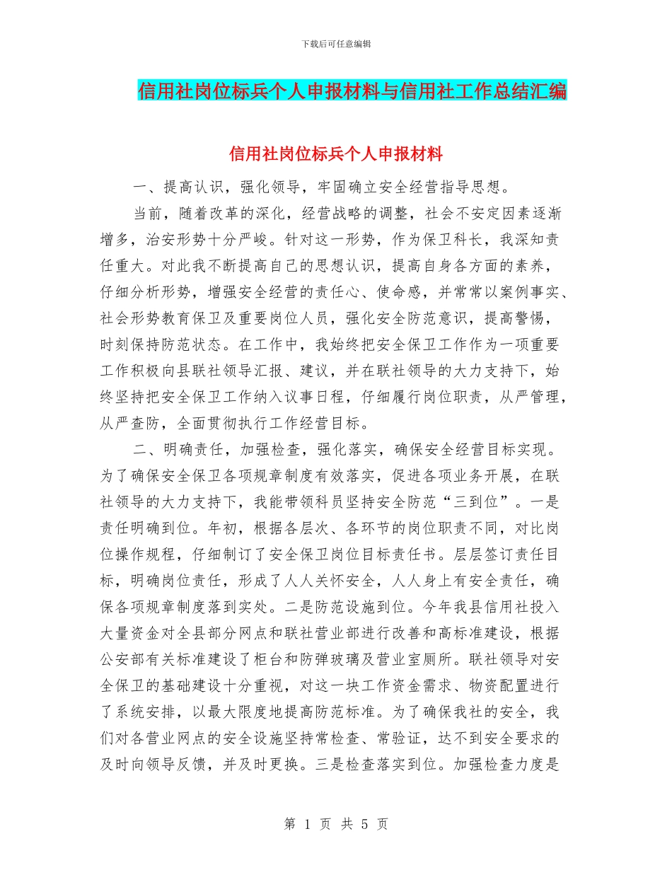 信用社岗位标兵个人申报材料与信用社工作总结汇编_第1页