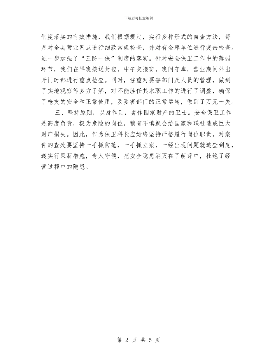 信用社岗位标兵个人申报材料与信用社工作总结汇编_第2页