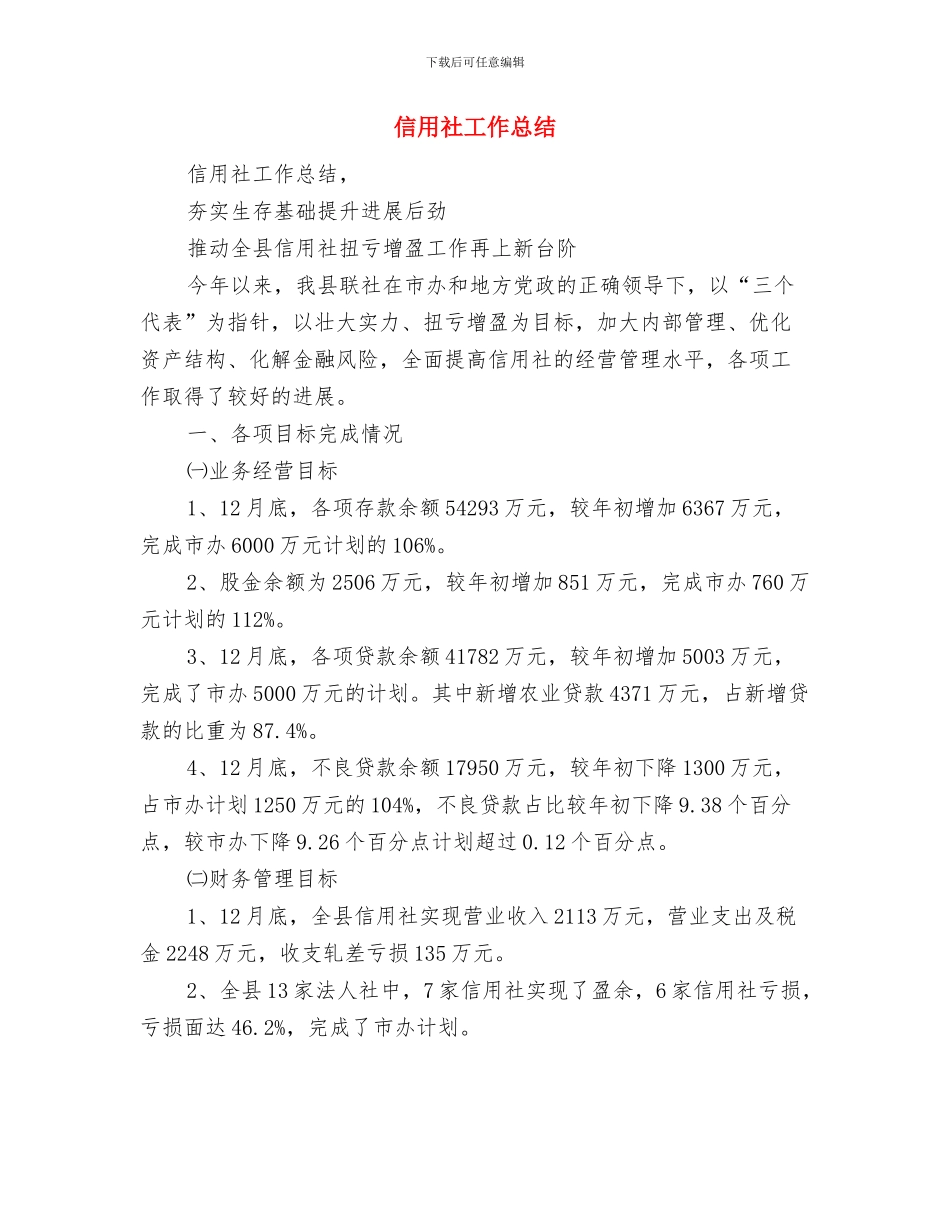 信用社岗位标兵个人申报材料与信用社工作总结汇编_第3页