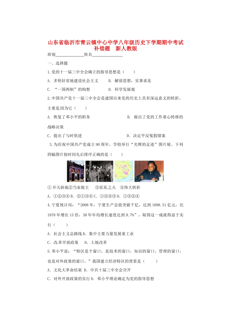 山东省临沂市八年级历史下学期期中考试补偿题  新人教版试卷_第1页