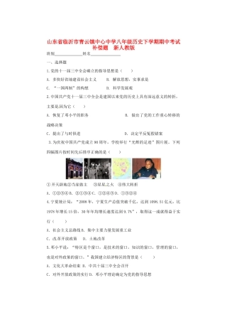 山东省临沂市八年级历史下学期期中考试补偿题  新人教版试卷