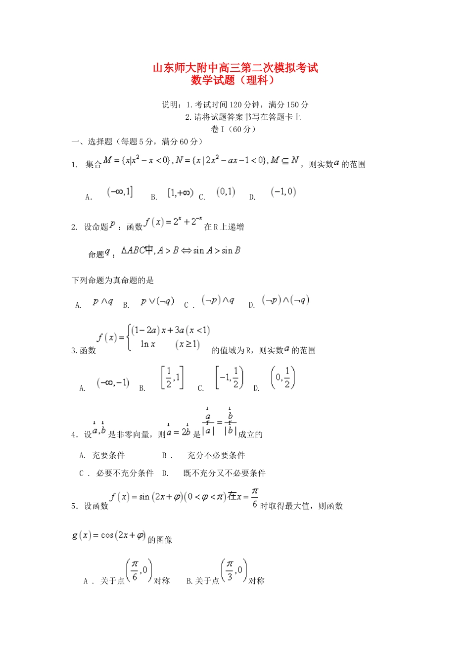 山东省师大附中高三数学上学期第二次模拟考试试卷 理试卷_第1页