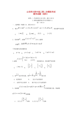 山东省师大附中高三数学上学期第二次模拟考试试卷 理试卷