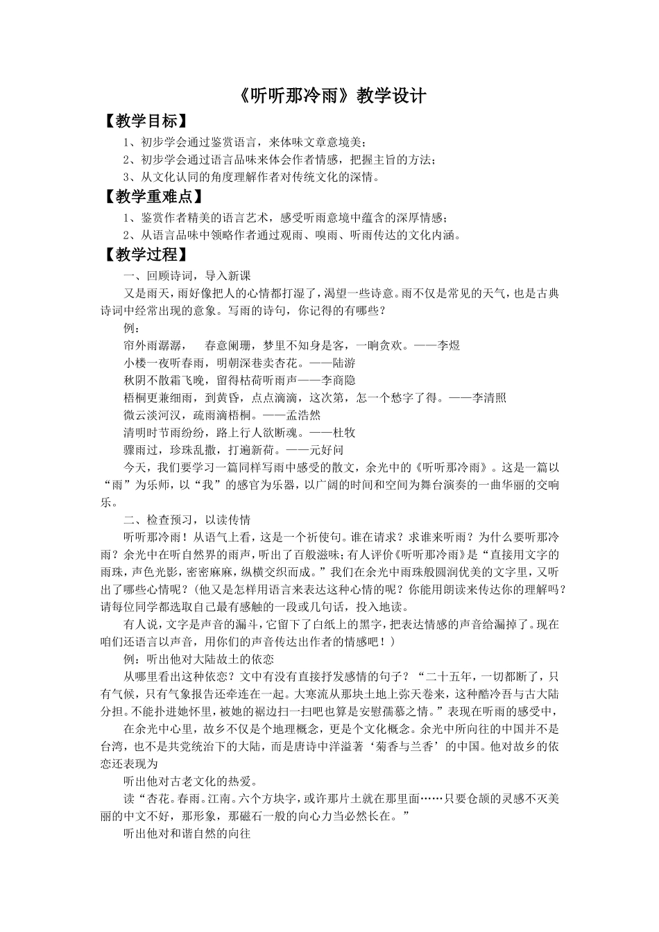 《听听那冷雨》教学设计1_第1页