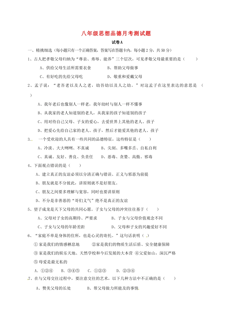 内蒙古巴彦淖尔市临河区 八年级政治上学期第一次月考(10月)试题(无答案) 试题_第1页