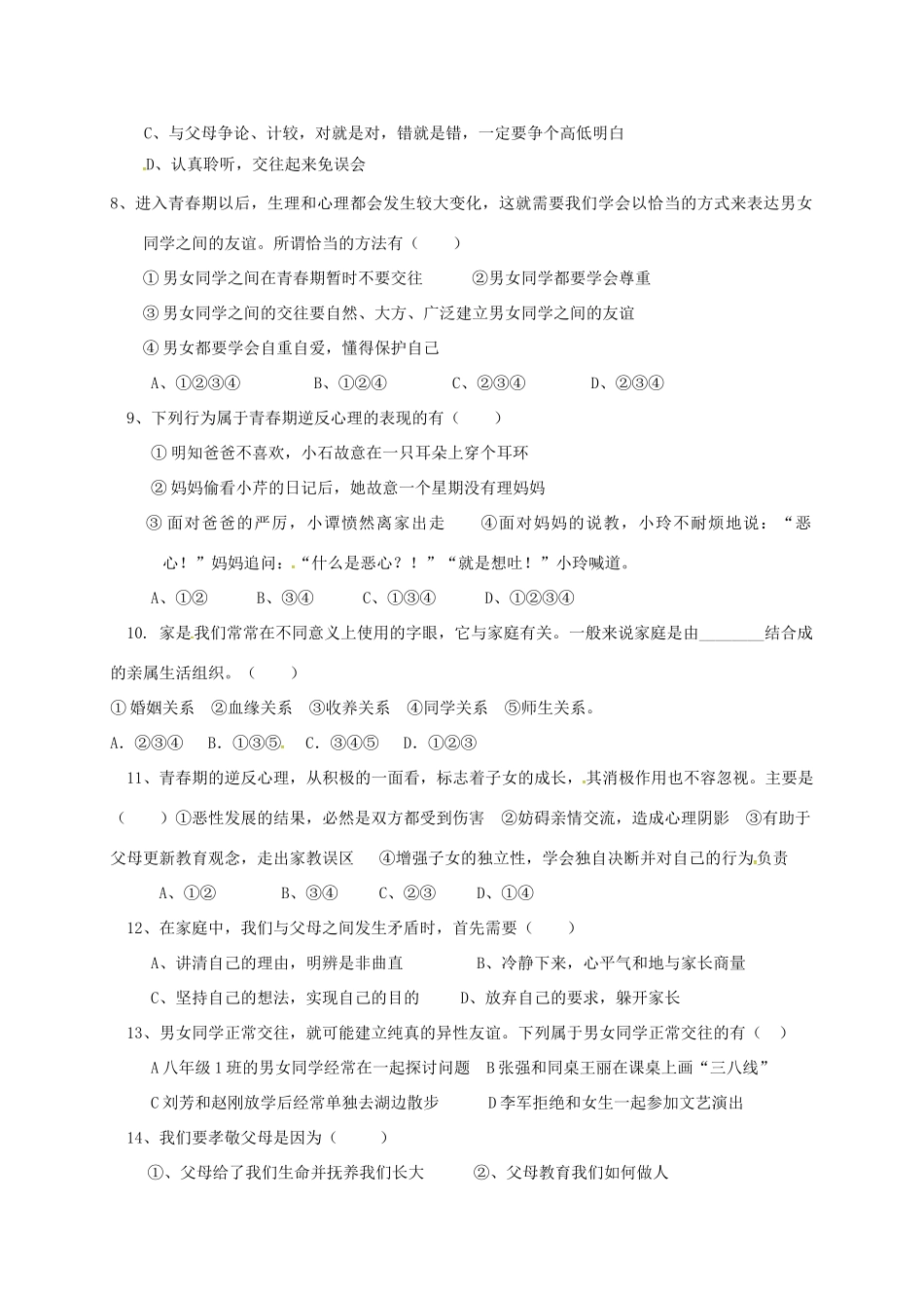 内蒙古巴彦淖尔市临河区 八年级政治上学期第一次月考(10月)试题(无答案) 试题_第2页