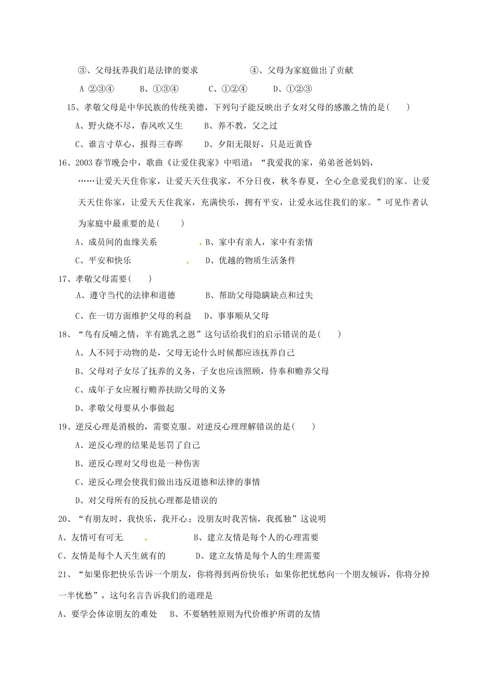 内蒙古巴彦淖尔市临河区 八年级政治上学期第一次月考(10月)试题(无答案) 试题_第3页