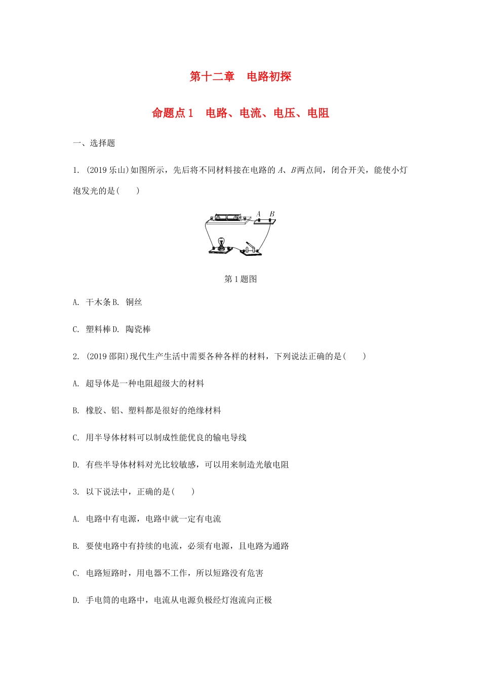 中考物理一轮复习 基础考点一遍过 第十三章 电路初探 命题点1 电路、电流、电压、电阻试卷_第1页