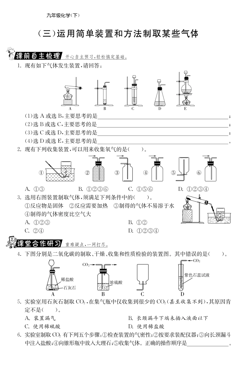 九年级化学全册 专题五 运用简单装置和方法制取某些气体测试卷(课前自主梳理课堂合作研习课后拓展探究，pdf)(新版)鲁教版试卷_第1页