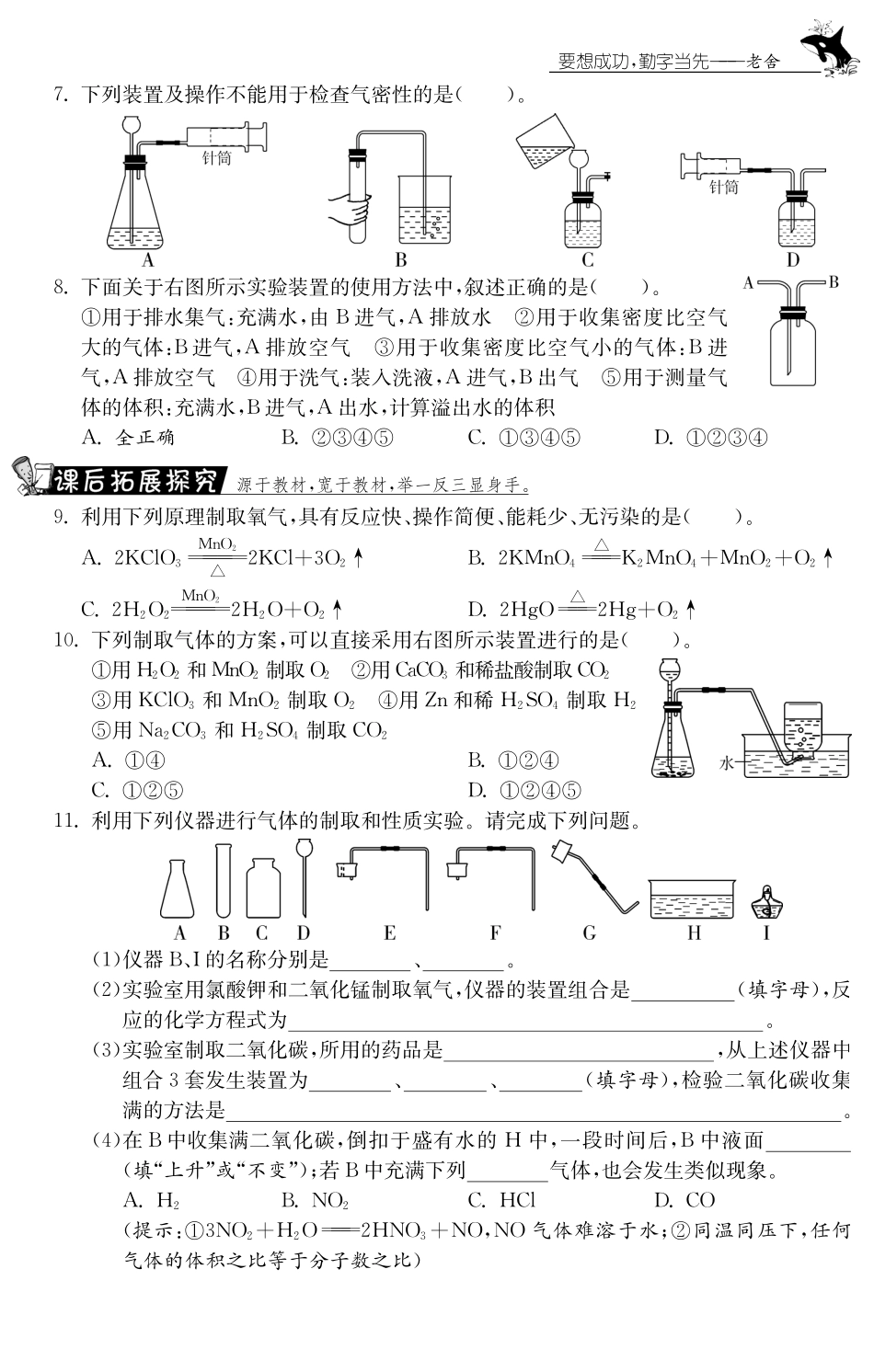 九年级化学全册 专题五 运用简单装置和方法制取某些气体测试卷(课前自主梳理课堂合作研习课后拓展探究，pdf)(新版)鲁教版试卷_第2页
