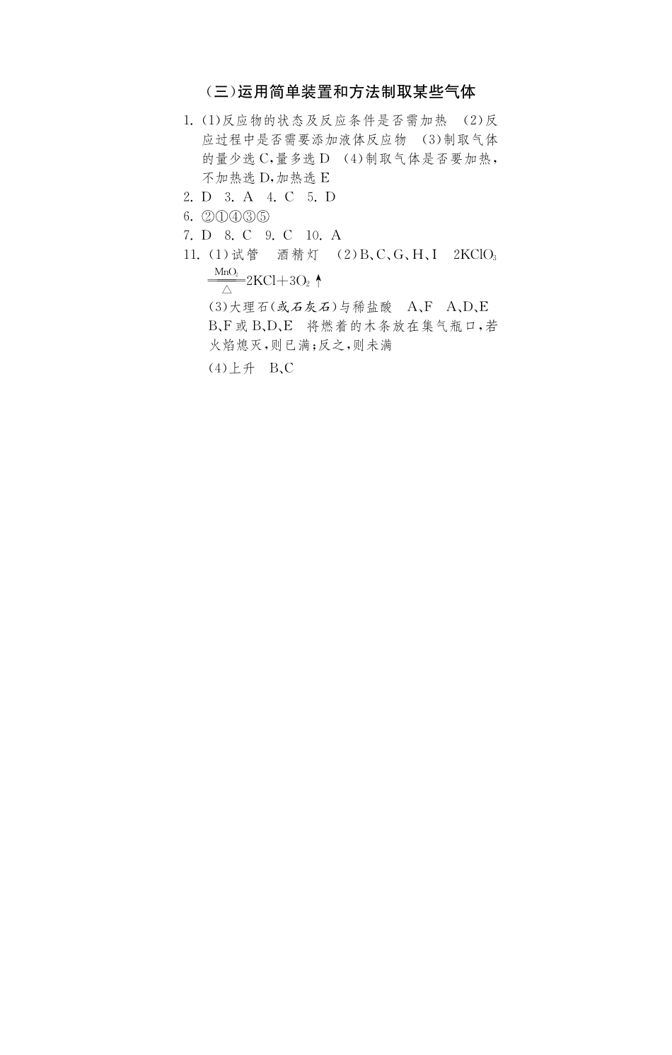 九年级化学全册 专题五 运用简单装置和方法制取某些气体测试卷(课前自主梳理课堂合作研习课后拓展探究，pdf)(新版)鲁教版试卷_第3页