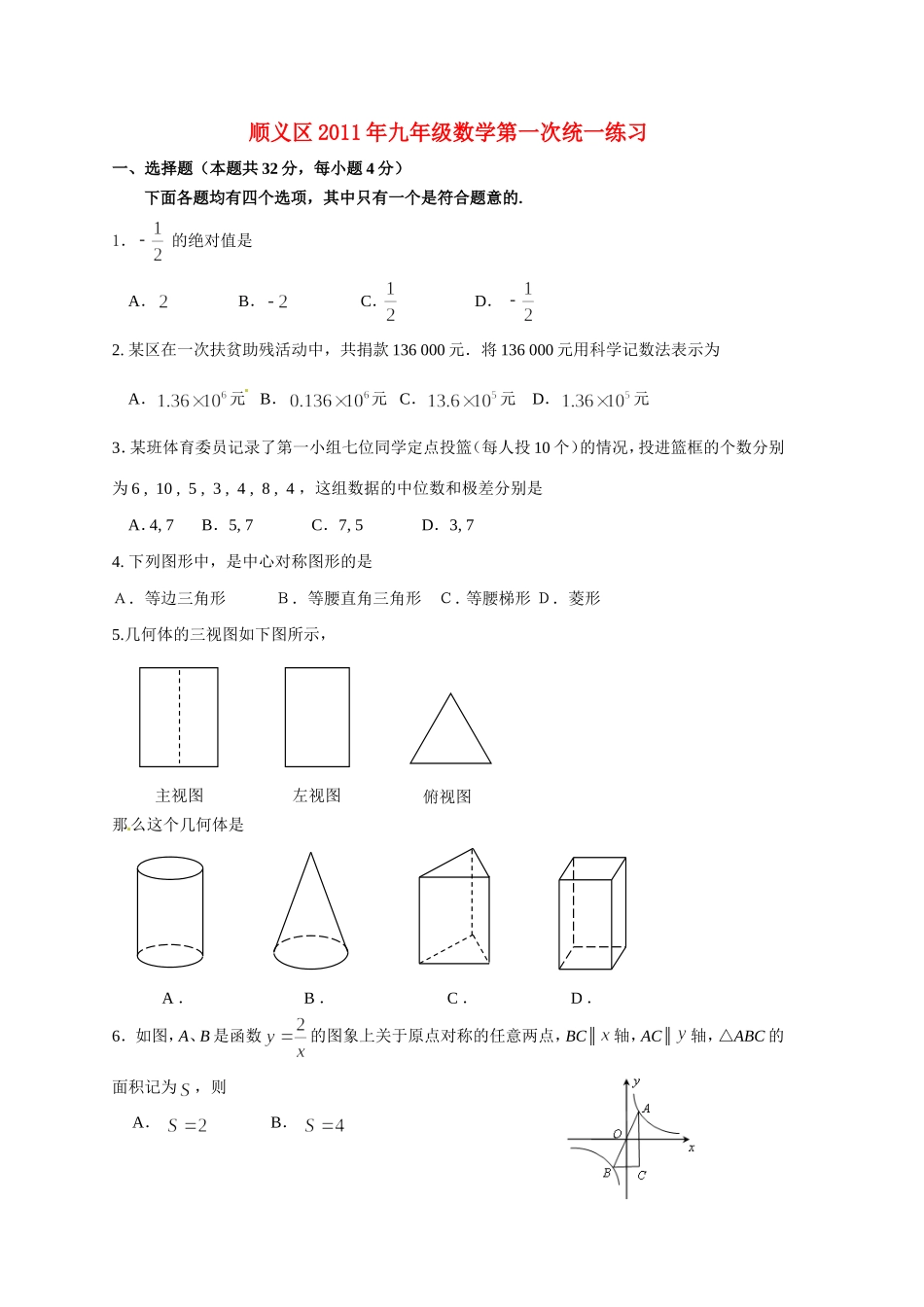 北京市顺义区中考数学一模试卷_第1页