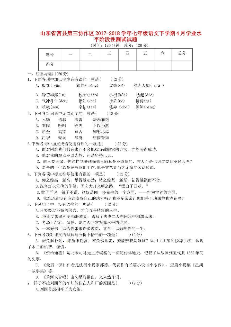 山东省莒县第三协作区七年级语文下学期4月学业水平阶段性测试试卷 新人教版试卷_第1页