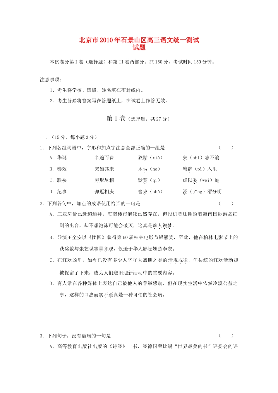 北京市石景山区高三语文统一测试试卷_第1页