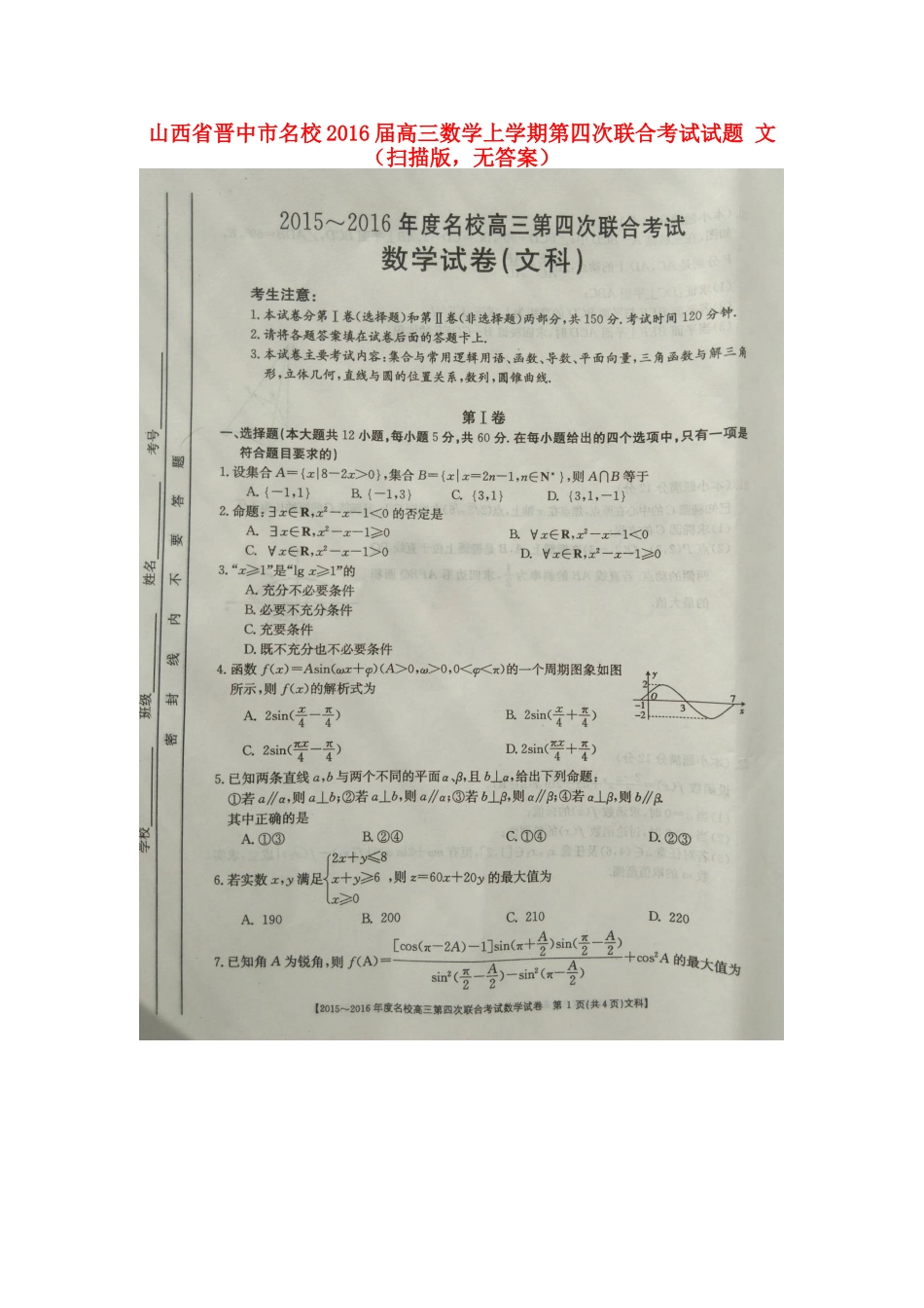 山西省晋中市名校高三数学上学期第四次联合考试试卷 文(扫描版，无答案)试卷_第1页
