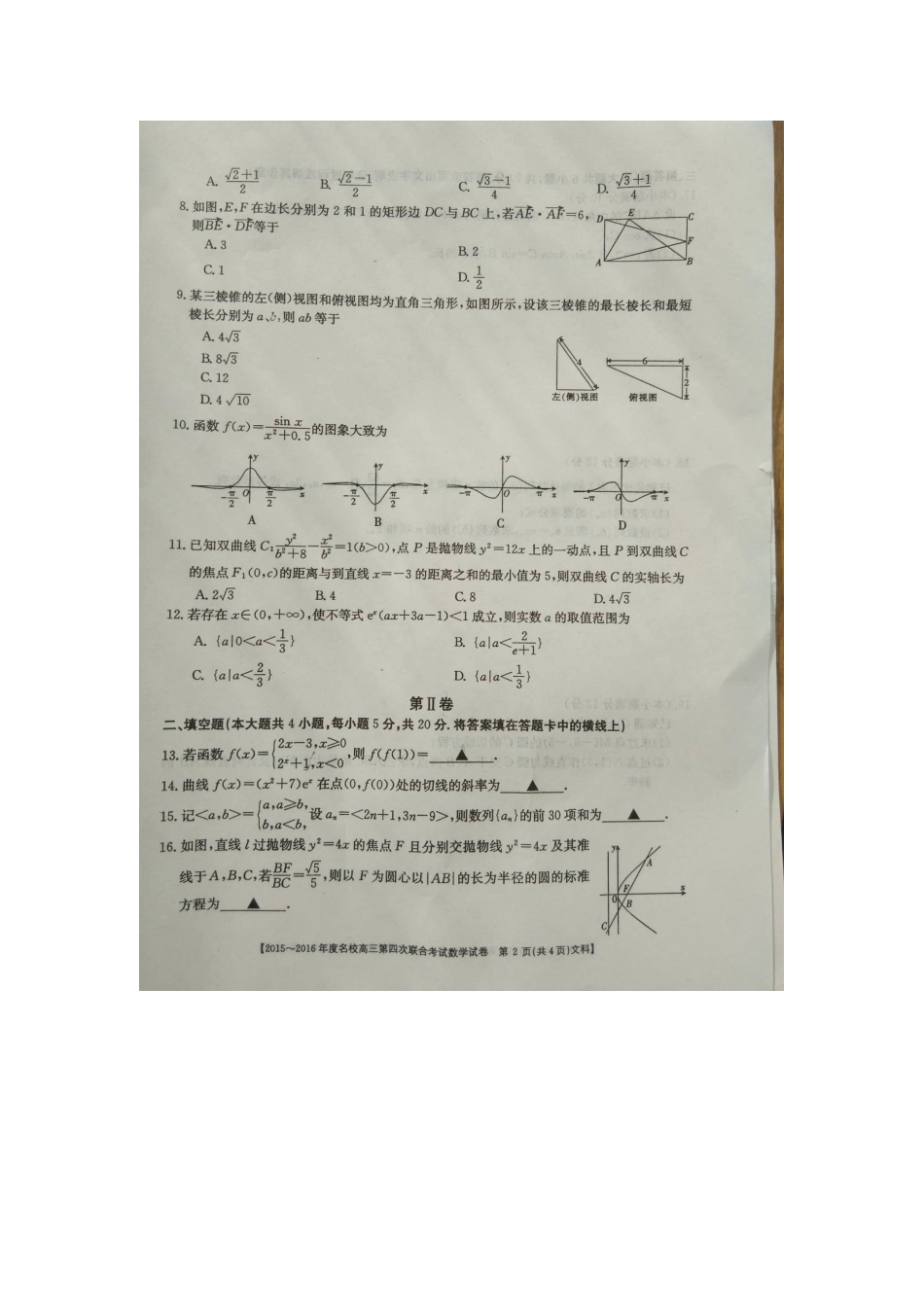 山西省晋中市名校高三数学上学期第四次联合考试试卷 文(扫描版，无答案)试卷_第2页