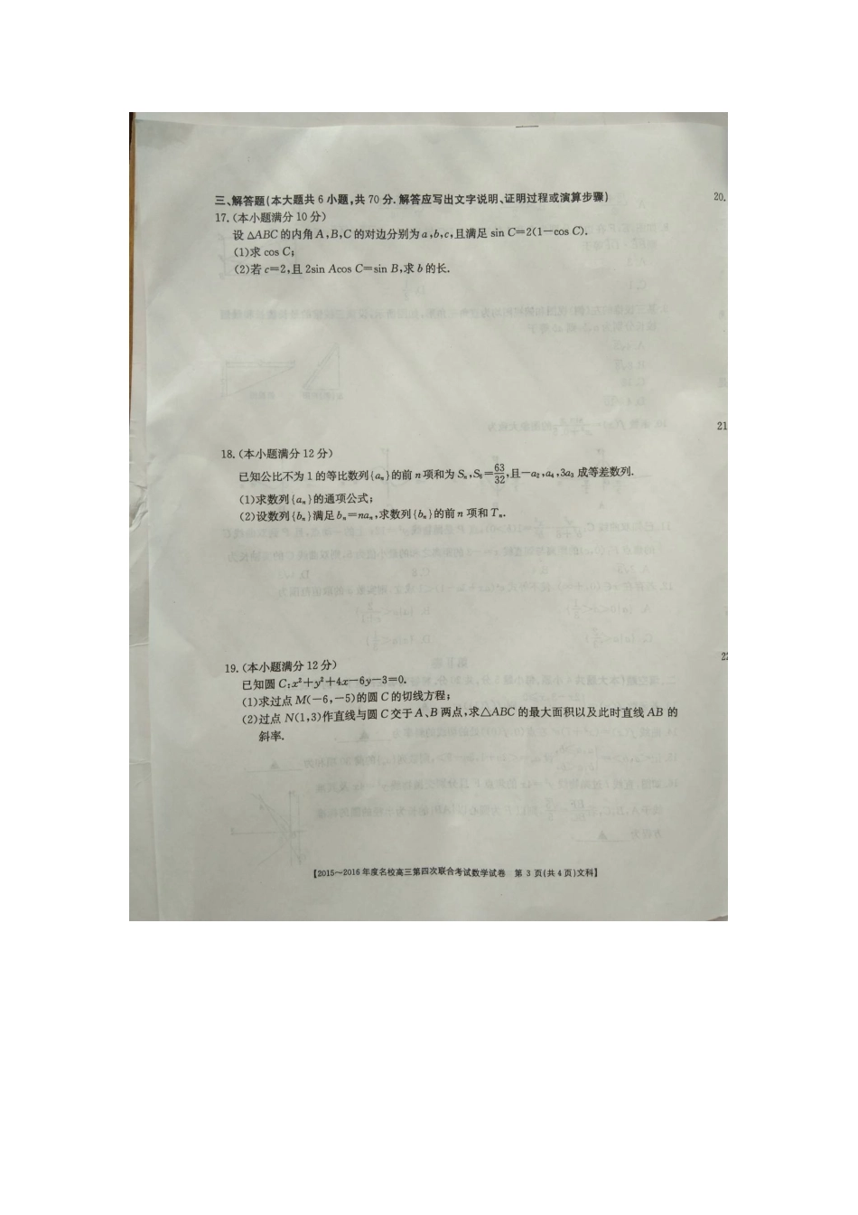 山西省晋中市名校高三数学上学期第四次联合考试试卷 文(扫描版，无答案)试卷_第3页