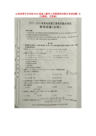 山西省晋中市名校高三数学上学期第四次联合考试试卷 文(扫描版，无答案)试卷