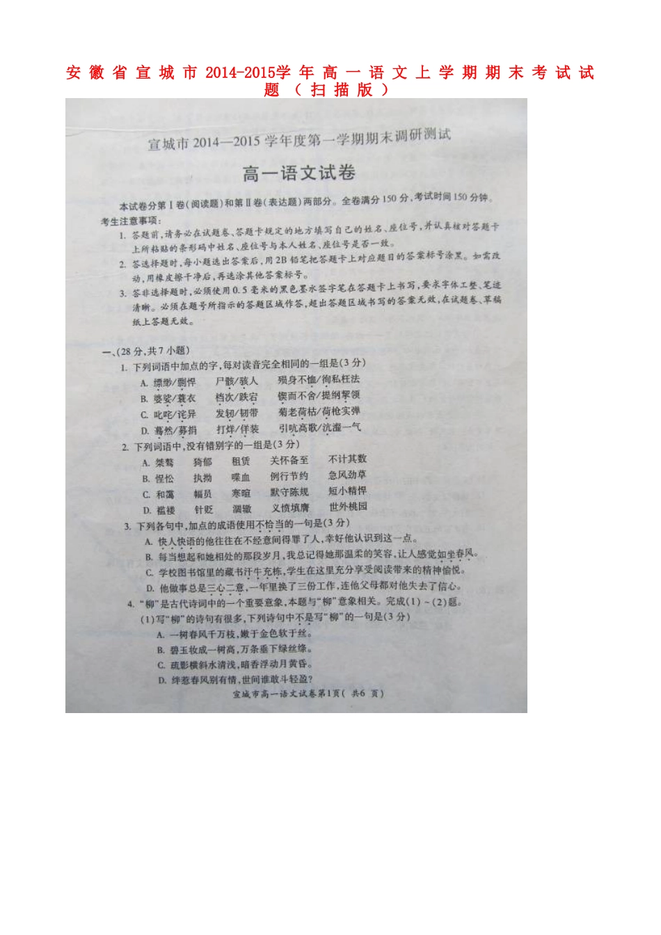 安徽省宣城市高一语文上学期期末考试试卷试卷_第1页
