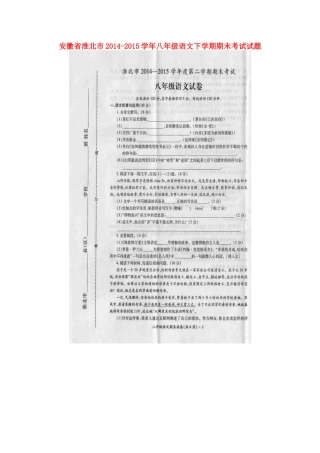 安徽省淮北市 八年级语文下学期期末考试试卷新人教版试卷