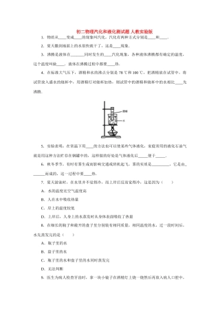 初二物理汽化和液化测试题 人教实验版 试题