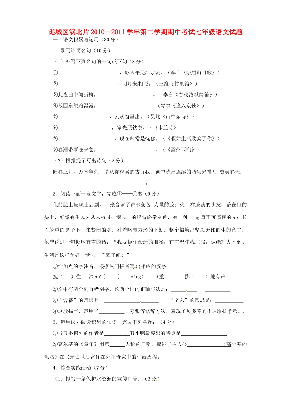 安徽省亳州市谯城区涡北片七年级语文下学期期中考试卷_第1页