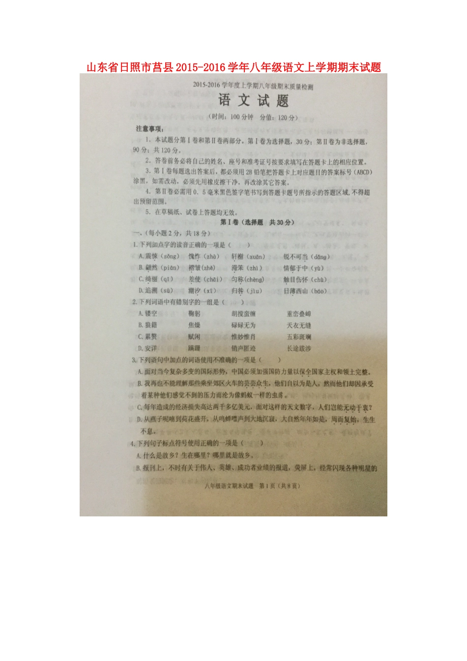 山东省日照市莒县 八年级语文上学期期末试卷新人教版试卷_第1页
