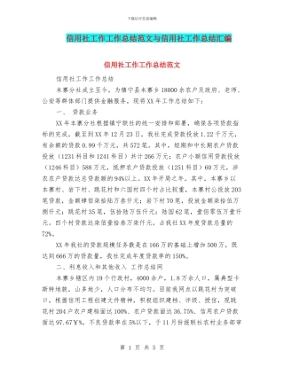 信用社工作工作总结范文与信用社工作总结汇编