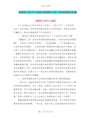信用社工作个人总结与信用社工作工作总结范文汇编