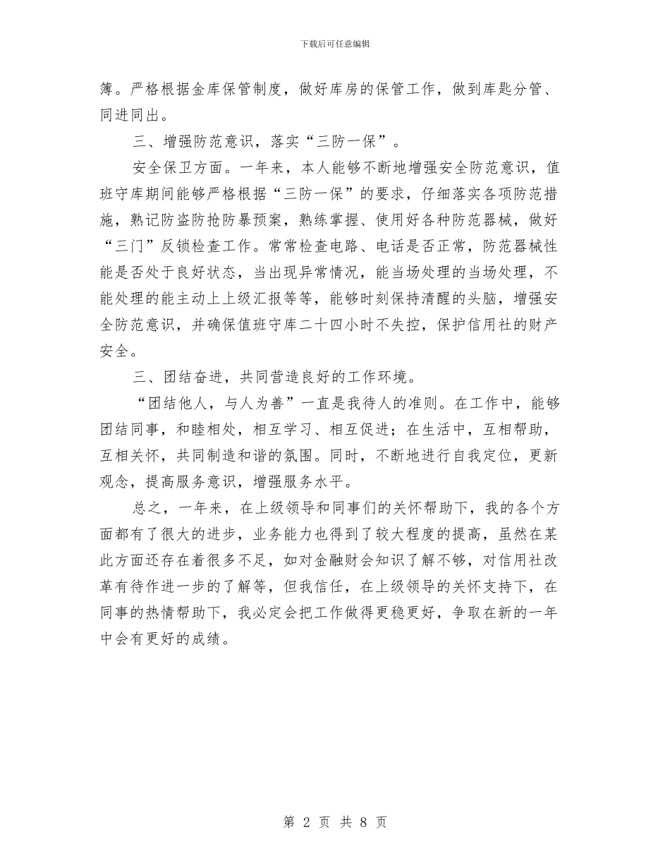 信用社工作月度总结与信用社年度工作总结汇编_第2页