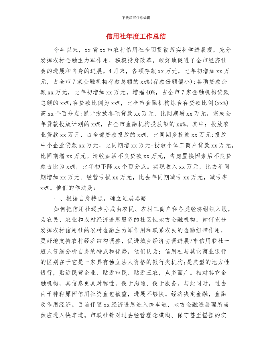 信用社工作月度总结与信用社年度工作总结汇编_第3页