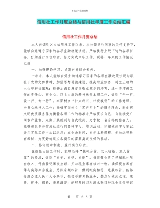 信用社工作月度总结与信用社年度工作总结汇编