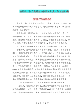 信用社工作自我总结与信用社年度工作总结汇编