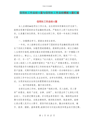 信用社工作总结4篇与信用社工作总结模板4篇汇编