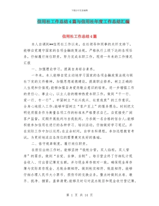 信用社工作总结4篇与信用社年度工作总结汇编