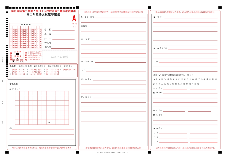 十五校期末高二语文答题纸 浙江省温州市十五校联盟联合体高二语文下学期期末考试试卷(PDF) 浙江省温州市十五校联盟联合体高二语文下学期期末考试试卷(PDF)_第1页