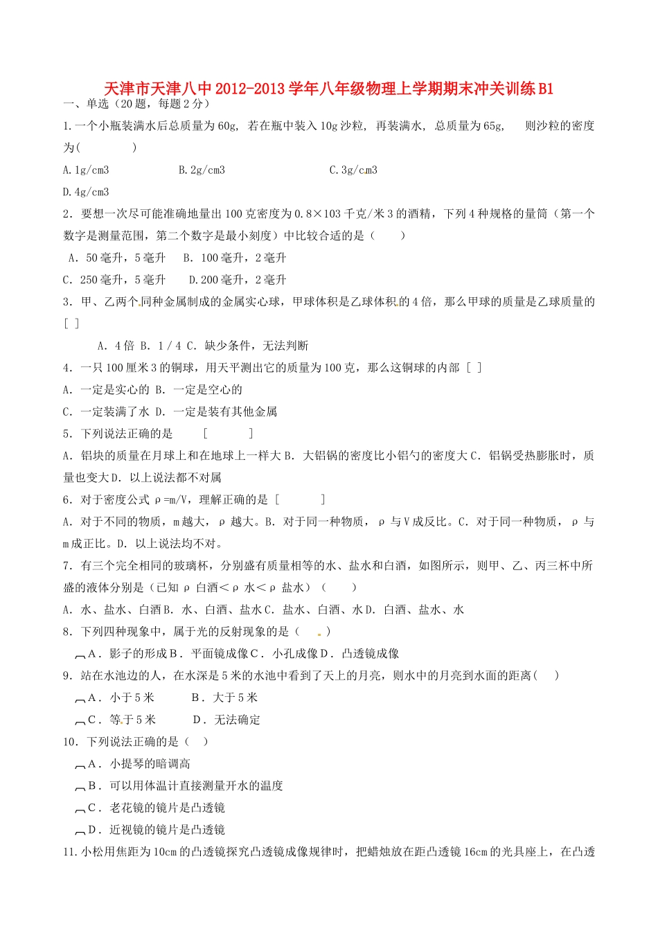 天津市天津八中八年级物理上学期期末冲关训练B1试卷_第1页