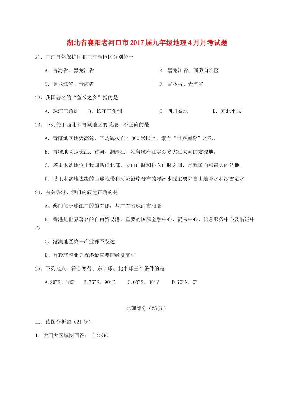 九年级地理4月月考试卷_第1页