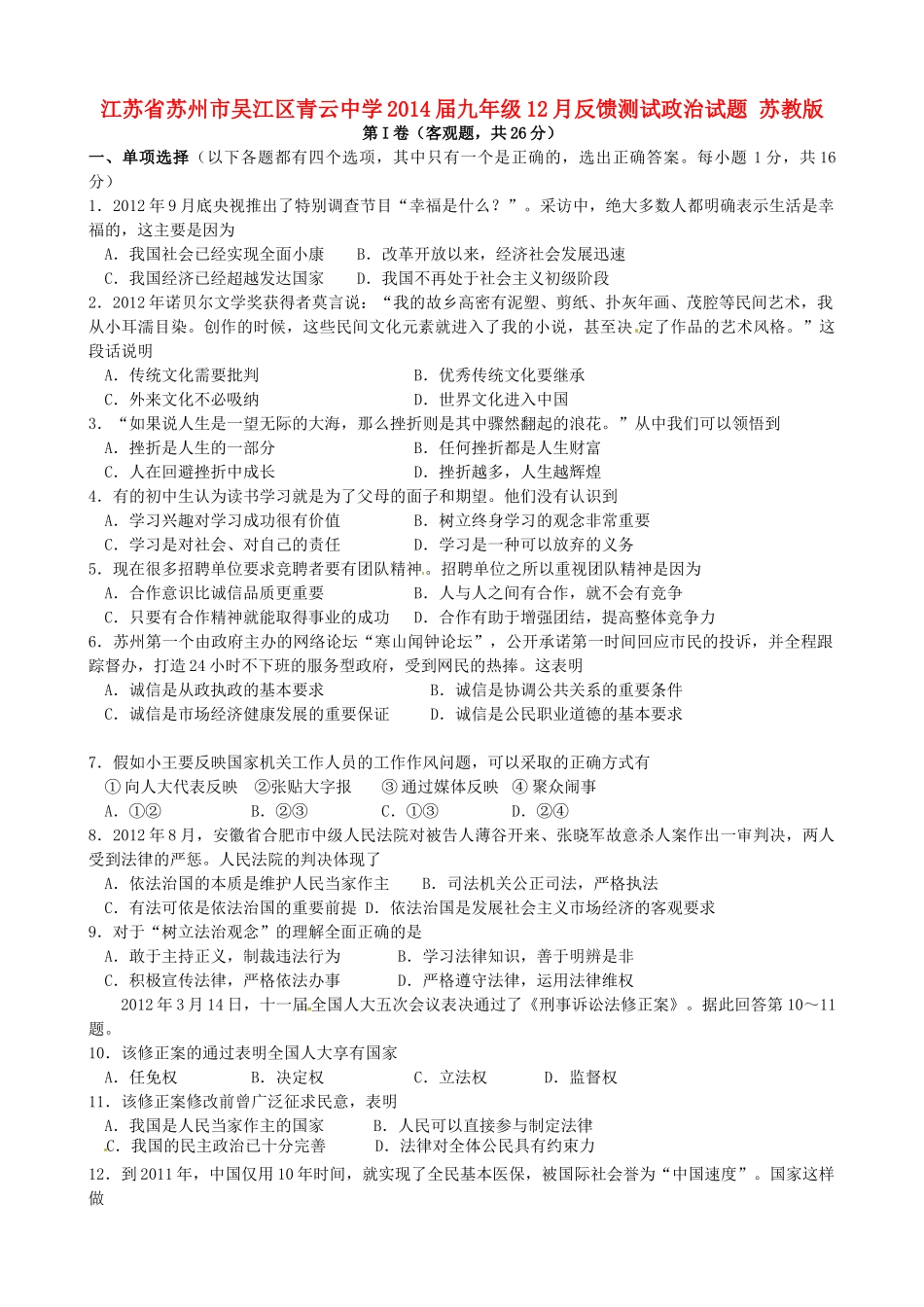 九年级政治12月反馈测试试卷 苏教版试卷_第1页