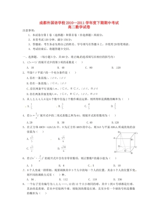 四川省成都外国语学校高二数学下学期期中试卷