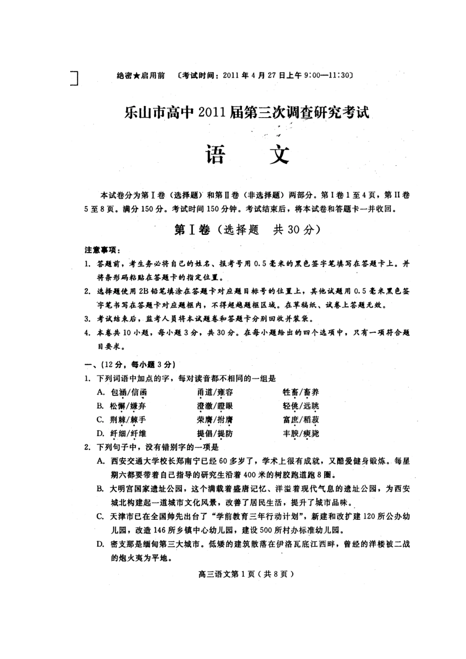 四川省乐山市高三语文第三次调查研究考试试卷_第1页