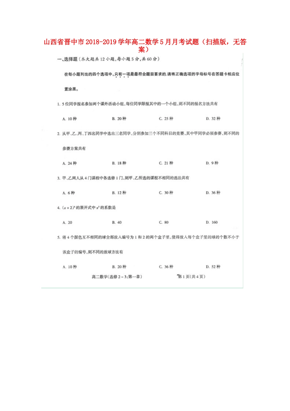 山西省晋中市 高二数学5月月考试卷(扫描版，无答案)试卷_第1页