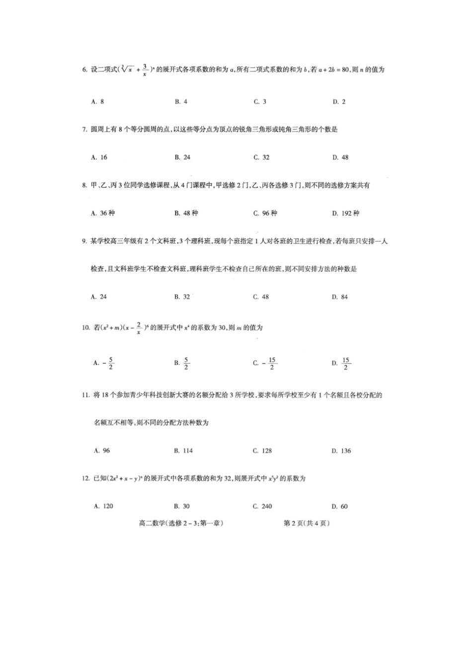 山西省晋中市 高二数学5月月考试卷(扫描版，无答案)试卷_第2页